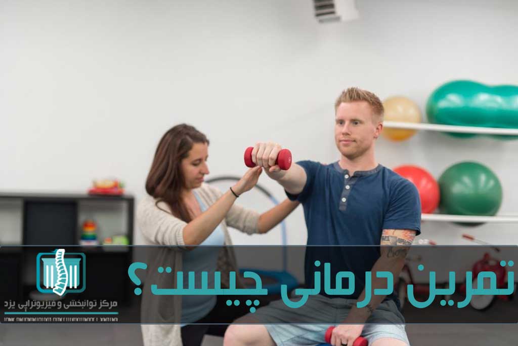 هدف تمرین درمانی افزایش عملکرد عضلات است
