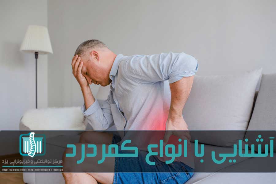 کمر درد شایع ترین آسیب اسکلتی عضلانی است