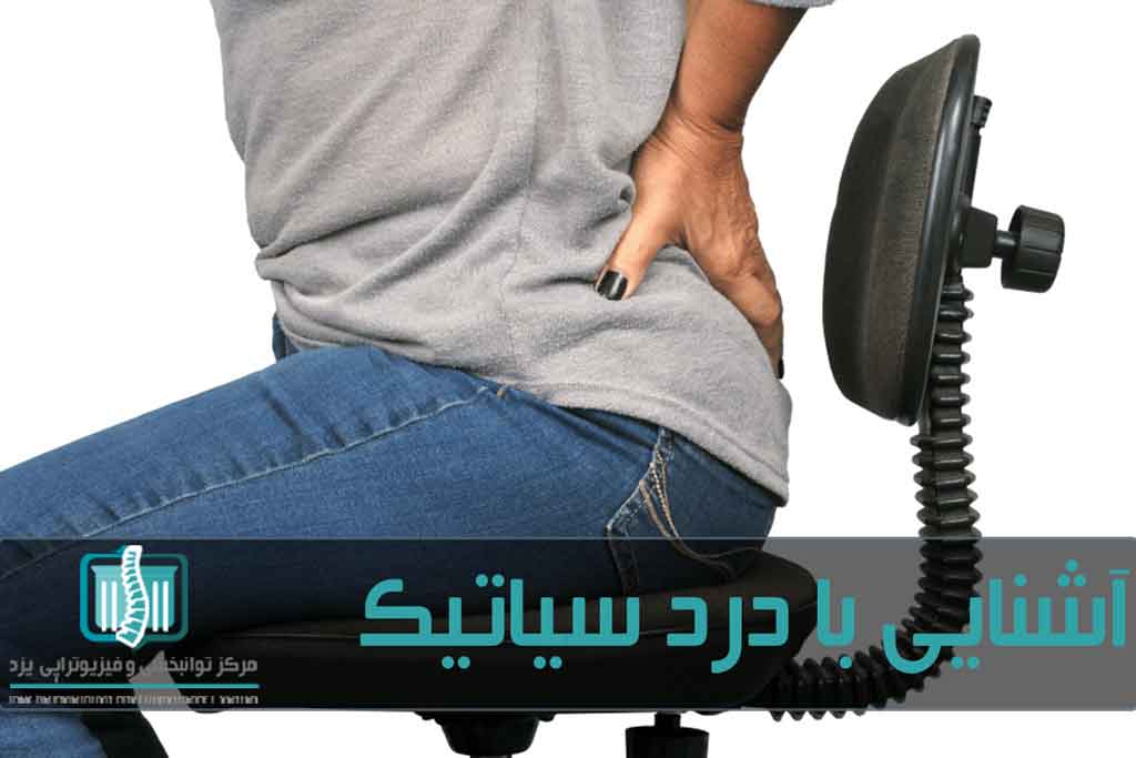 مبتلایان به درد سیاتیک باید برای نشستن از صندلی با تکیه‌گاه مناسب استفاده کنند