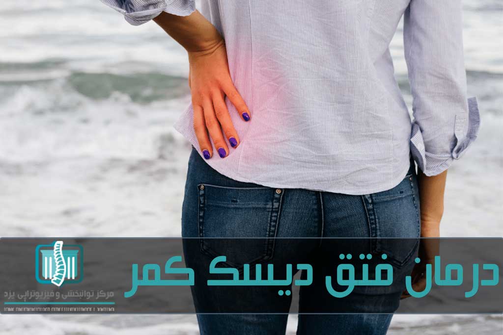 کمر درد از علائم اصلی آسیب‌های قسمت پایین ستون فقرات است
