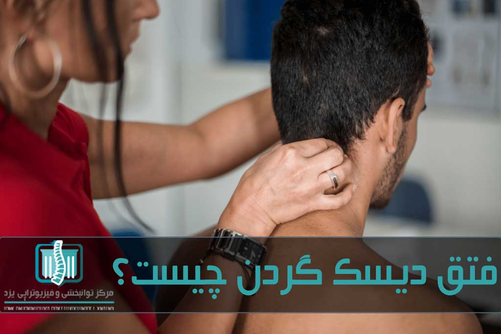 درمان خانگی، ورزش و فیزیوتراپی برای درمان آسیب گردن به کار می‌رود