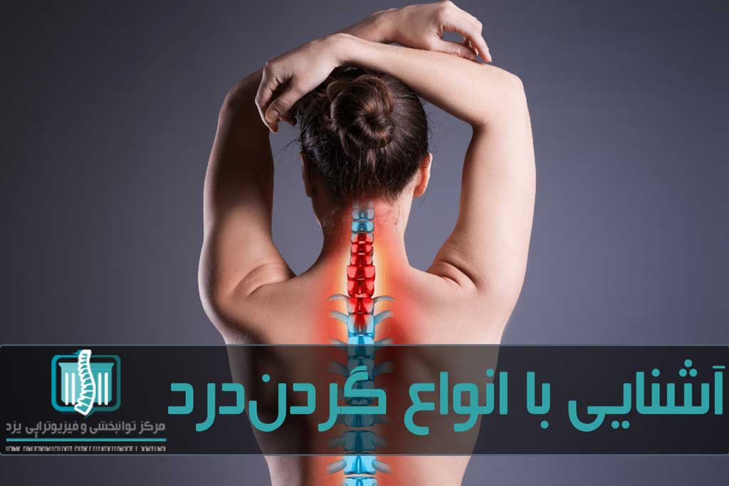 درمان گردن درد با استفاده از فیزیوتراپی، درمان‌های خانگی و در موارد نادری عمل جراحی انجام می‌شود
