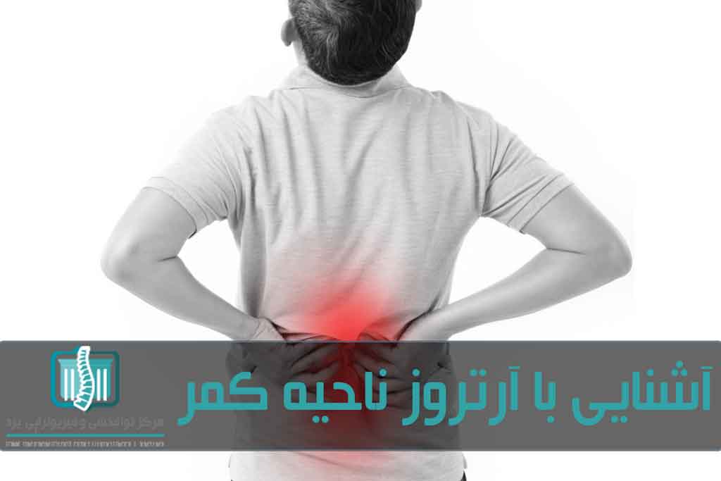 درد و گرفتگی در عضلات کمر از شایع‌ترین علائم بروز آرتروز در ناحیه کمر ستون فقرات است