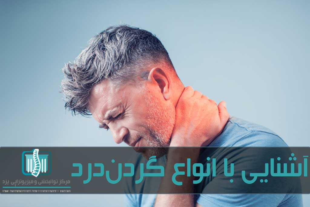 علائم آسیب بسته به علت ایجاد گردن درد متفاوت است