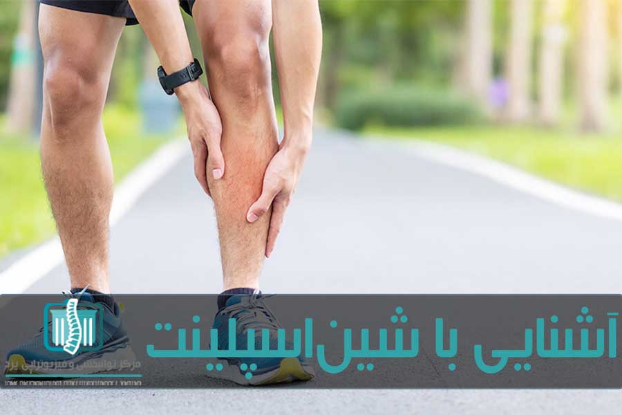 درد ساق پا یکی از شایع‌ترین آسیب‌ها در بین ورزشکاران است